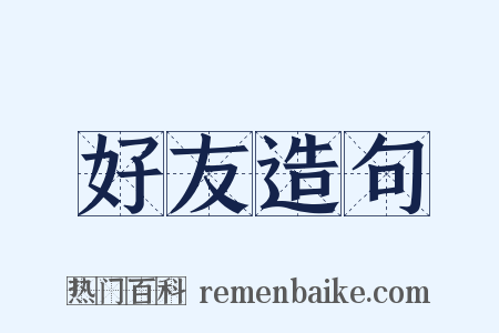 好友造句是什么意思的图片